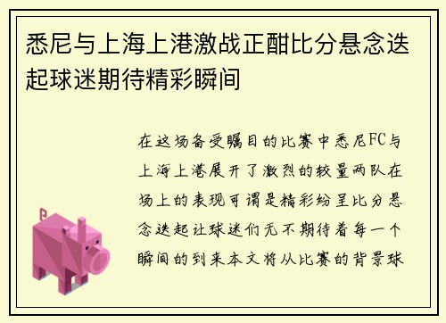 悉尼与上海上港激战正酣比分悬念迭起球迷期待精彩瞬间