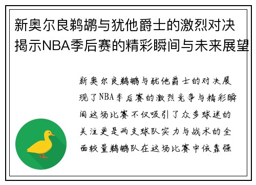 新奥尔良鹈鹕与犹他爵士的激烈对决揭示NBA季后赛的精彩瞬间与未来展望