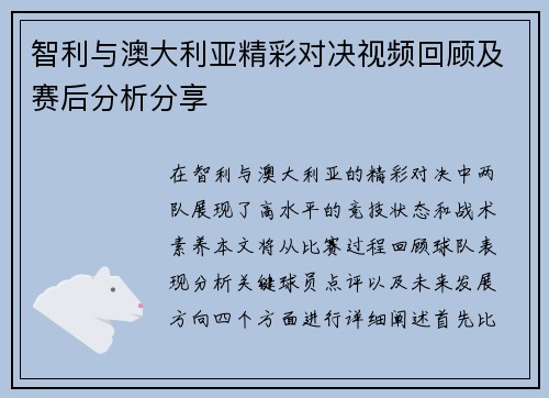 智利与澳大利亚精彩对决视频回顾及赛后分析分享