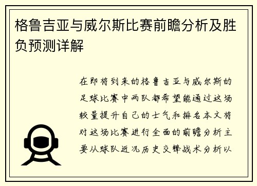 格鲁吉亚与威尔斯比赛前瞻分析及胜负预测详解