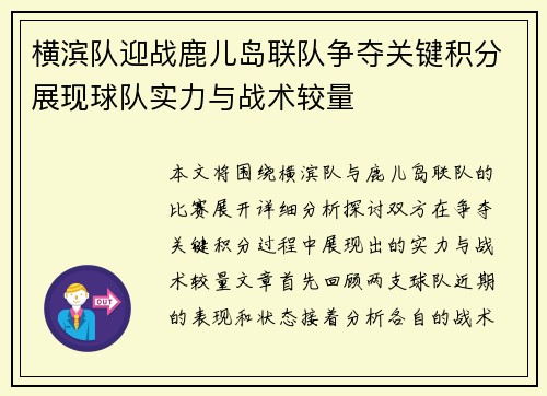 横滨队迎战鹿儿岛联队争夺关键积分展现球队实力与战术较量
