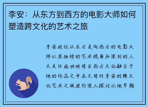 李安：从东方到西方的电影大师如何塑造跨文化的艺术之旅