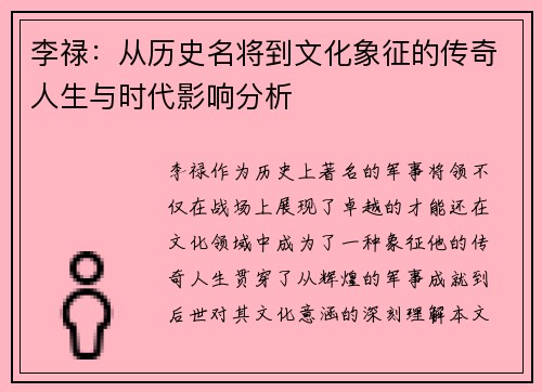 李禄：从历史名将到文化象征的传奇人生与时代影响分析