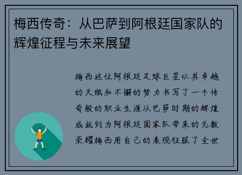 梅西传奇：从巴萨到阿根廷国家队的辉煌征程与未来展望