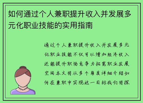 如何通过个人兼职提升收入并发展多元化职业技能的实用指南