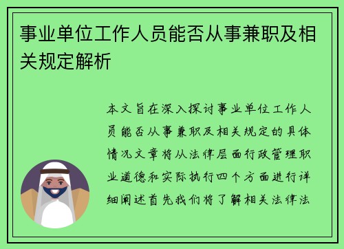 事业单位工作人员能否从事兼职及相关规定解析