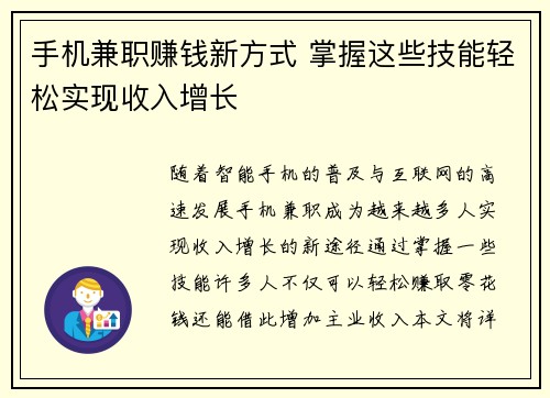 手机兼职赚钱新方式 掌握这些技能轻松实现收入增长