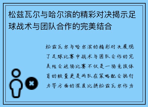 松兹瓦尔与哈尔滨的精彩对决揭示足球战术与团队合作的完美结合