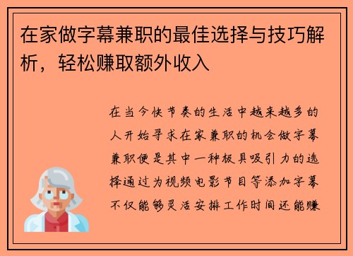 在家做字幕兼职的最佳选择与技巧解析，轻松赚取额外收入