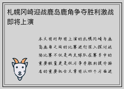 札幌冈崎迎战鹿岛鹿角争夺胜利激战即将上演