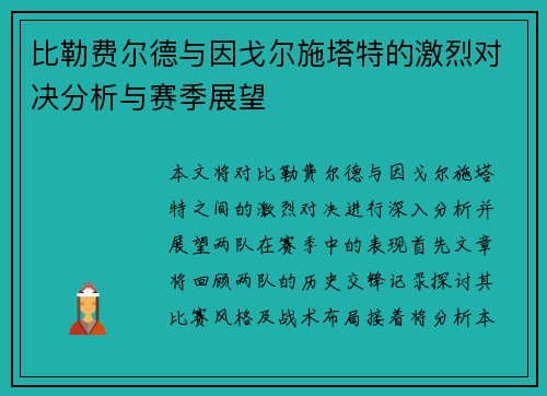 比勒费尔德与因戈尔施塔特的激烈对决分析与赛季展望