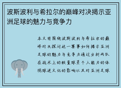 波斯波利与希拉尔的巅峰对决揭示亚洲足球的魅力与竞争力