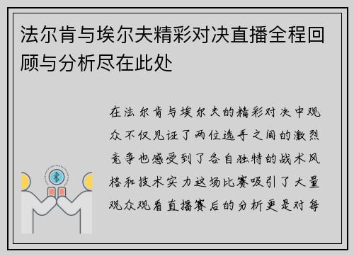法尔肯与埃尔夫精彩对决直播全程回顾与分析尽在此处