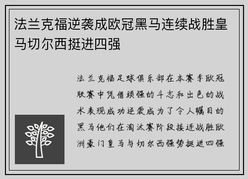 法兰克福逆袭成欧冠黑马连续战胜皇马切尔西挺进四强