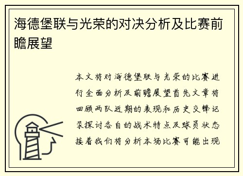 海德堡联与光荣的对决分析及比赛前瞻展望