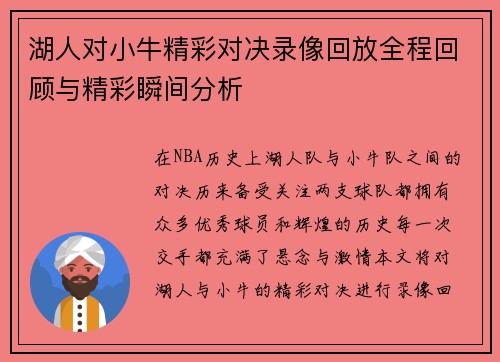 湖人对小牛精彩对决录像回放全程回顾与精彩瞬间分析