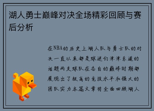 湖人勇士巅峰对决全场精彩回顾与赛后分析