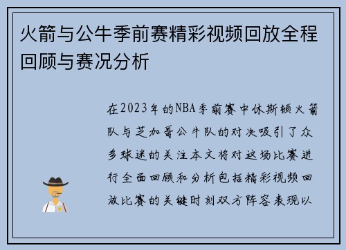 火箭与公牛季前赛精彩视频回放全程回顾与赛况分析