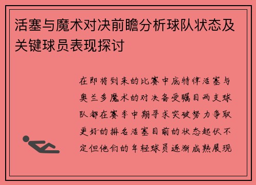 活塞与魔术对决前瞻分析球队状态及关键球员表现探讨