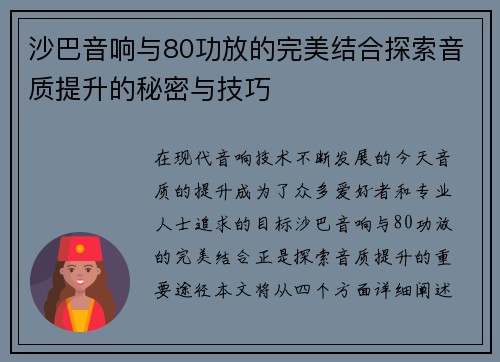 沙巴音响与80功放的完美结合探索音质提升的秘密与技巧