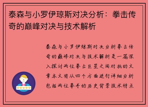 泰森与小罗伊琼斯对决分析：拳击传奇的巅峰对决与技术解析