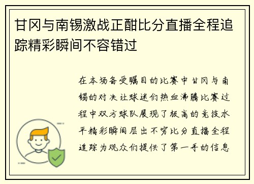 甘冈与南锡激战正酣比分直播全程追踪精彩瞬间不容错过
