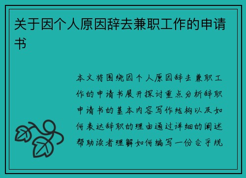 关于因个人原因辞去兼职工作的申请书