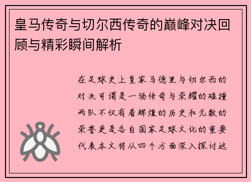 皇马传奇与切尔西传奇的巅峰对决回顾与精彩瞬间解析