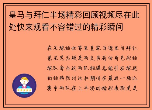 皇马与拜仁半场精彩回顾视频尽在此处快来观看不容错过的精彩瞬间