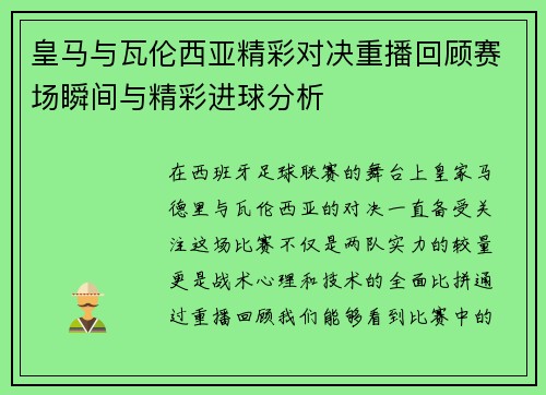 皇马与瓦伦西亚精彩对决重播回顾赛场瞬间与精彩进球分析