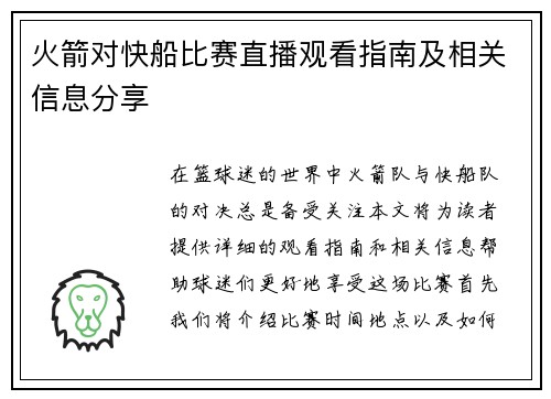 火箭对快船比赛直播观看指南及相关信息分享
