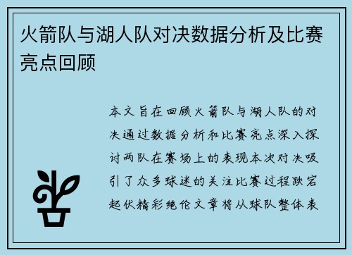 火箭队与湖人队对决数据分析及比赛亮点回顾