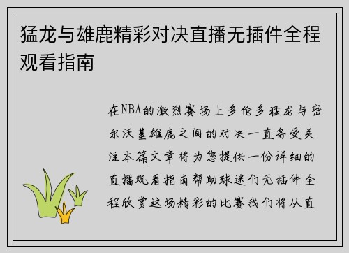 猛龙与雄鹿精彩对决直播无插件全程观看指南