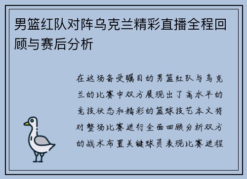 男篮红队对阵乌克兰精彩直播全程回顾与赛后分析
