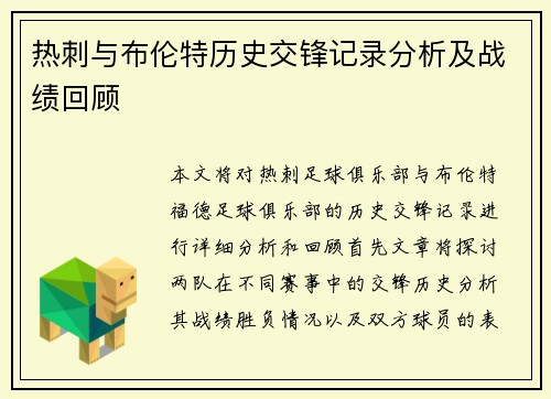 热刺与布伦特历史交锋记录分析及战绩回顾