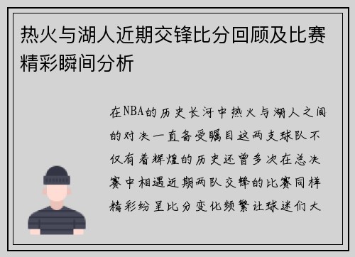 热火与湖人近期交锋比分回顾及比赛精彩瞬间分析