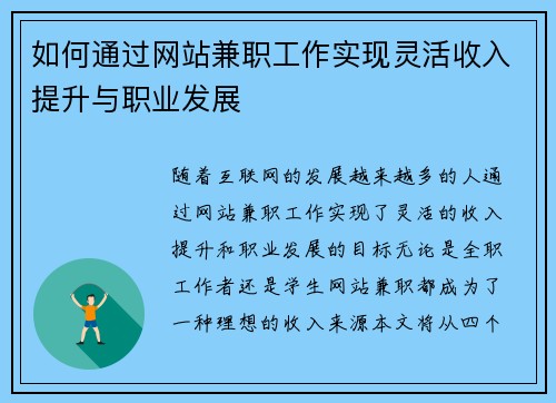 如何通过网站兼职工作实现灵活收入提升与职业发展