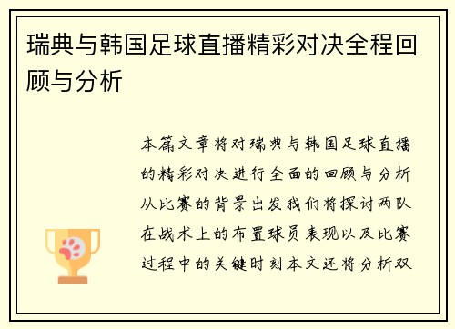 瑞典与韩国足球直播精彩对决全程回顾与分析