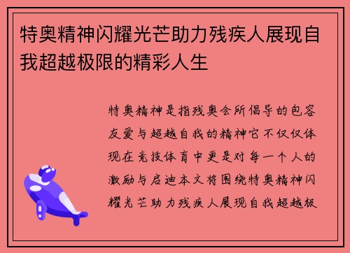 特奥精神闪耀光芒助力残疾人展现自我超越极限的精彩人生