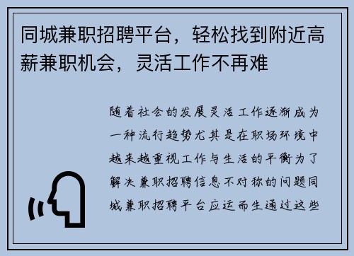 同城兼职招聘平台，轻松找到附近高薪兼职机会，灵活工作不再难