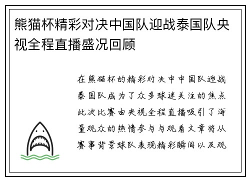 熊猫杯精彩对决中国队迎战泰国队央视全程直播盛况回顾