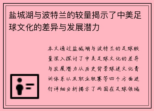 盐城湖与波特兰的较量揭示了中美足球文化的差异与发展潜力