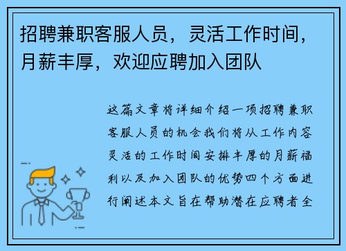 招聘兼职客服人员，灵活工作时间，月薪丰厚，欢迎应聘加入团队