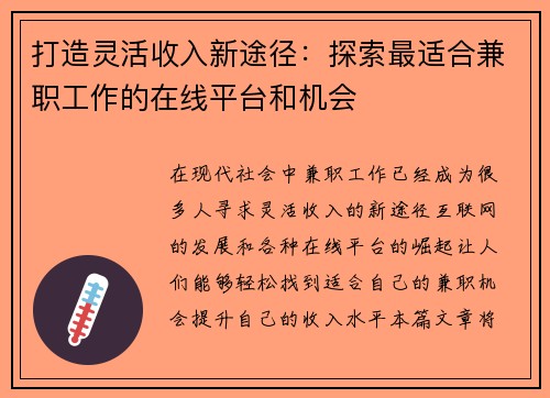 打造灵活收入新途径：探索最适合兼职工作的在线平台和机会