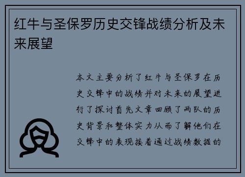 红牛与圣保罗历史交锋战绩分析及未来展望