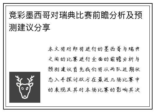 竞彩墨西哥对瑞典比赛前瞻分析及预测建议分享