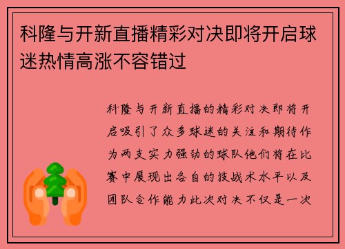 科隆与开新直播精彩对决即将开启球迷热情高涨不容错过