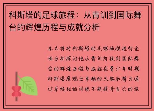 科斯塔的足球旅程：从青训到国际舞台的辉煌历程与成就分析