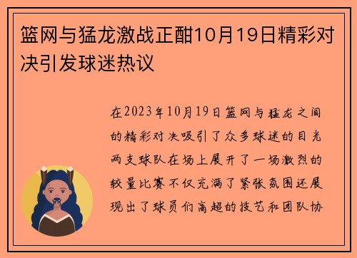 篮网与猛龙激战正酣10月19日精彩对决引发球迷热议