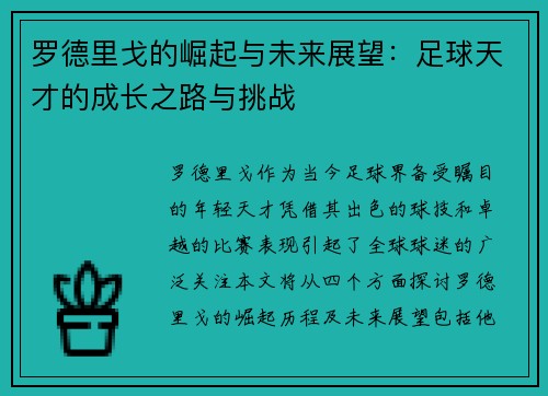 罗德里戈的崛起与未来展望：足球天才的成长之路与挑战